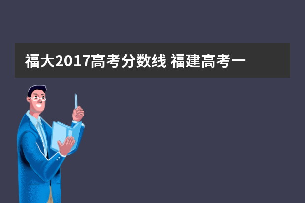 福大2017高考分数线 福建高考一本分数线是多少